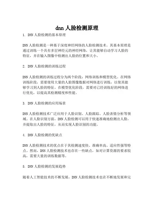 dnn人脸检测原理