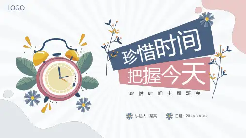 珍惜时间把握今天珍惜时间主题班会PPT课件