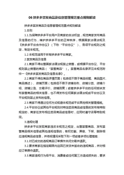 06拼多多禁发商品及信息管理规范重点规则解读