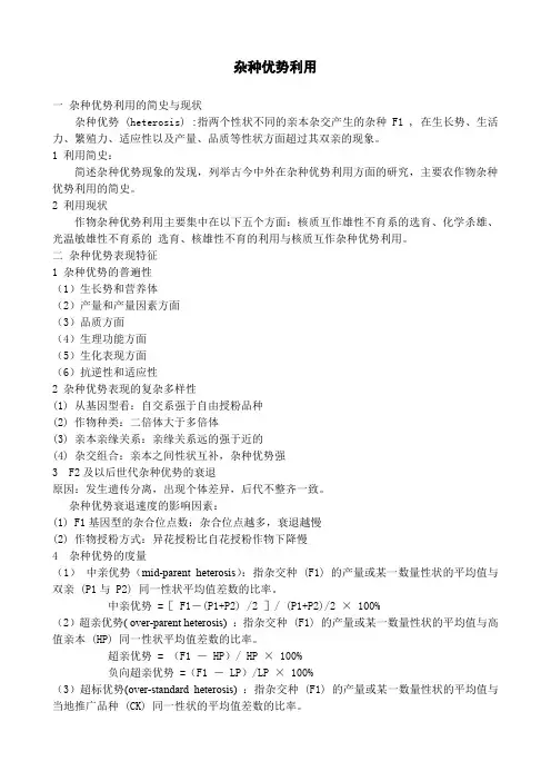 杂种优势利用