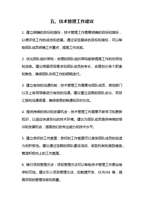 五、技术管理工作建议