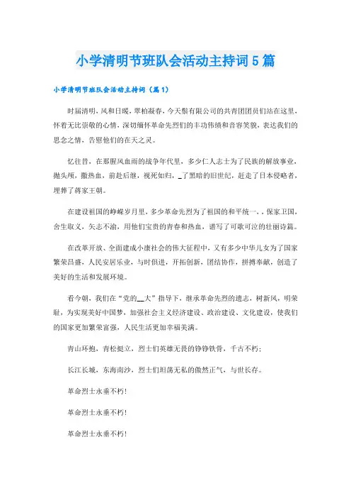 小学清明节班队会活动主持词5篇