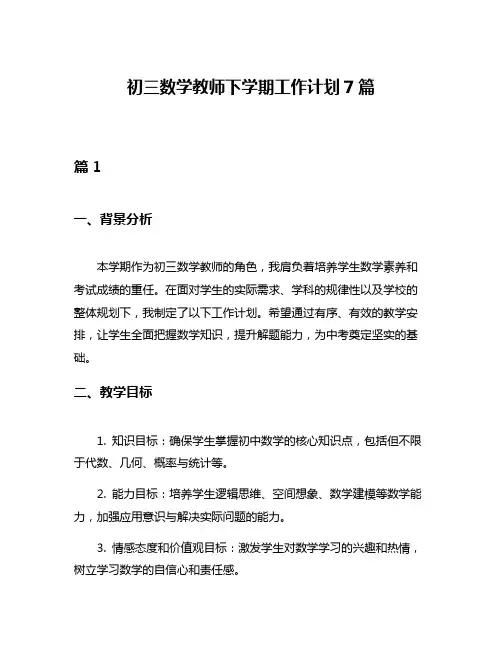 初三数学教师下学期工作计划7篇