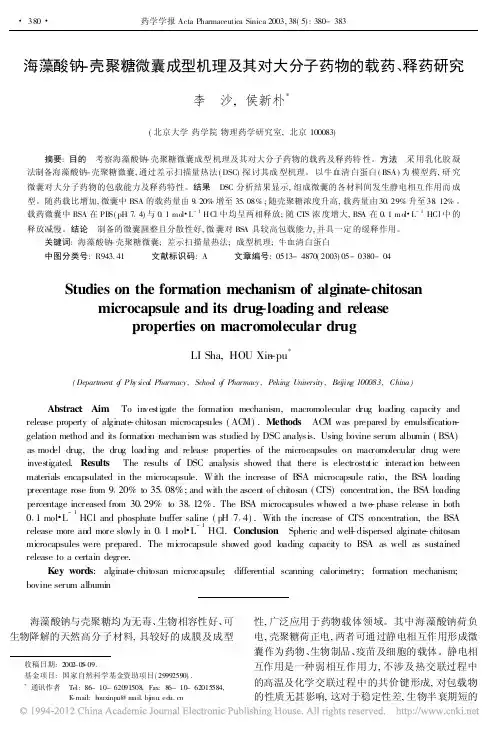 海藻酸钠_壳聚糖微囊成型机理及其对大分子药物的载药_释药研究_李沙