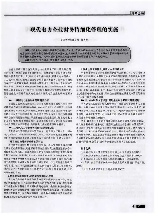 现代电力企业财务精细化管理的实施