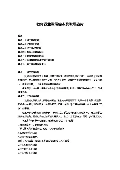 教育行业痛点及发展趋势
