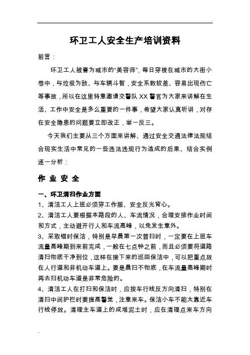 环卫工人安全生产培训资料