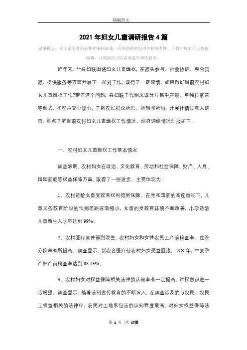2021年妇女儿童调研报告4篇范文