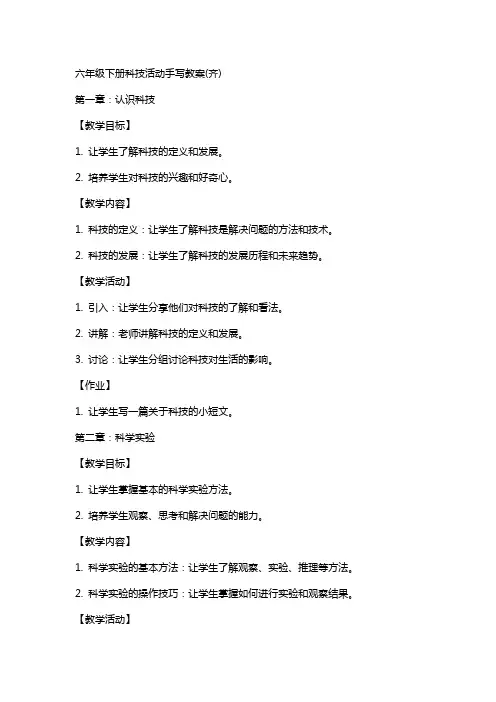 六年级下册科技活动手写教案(齐)
