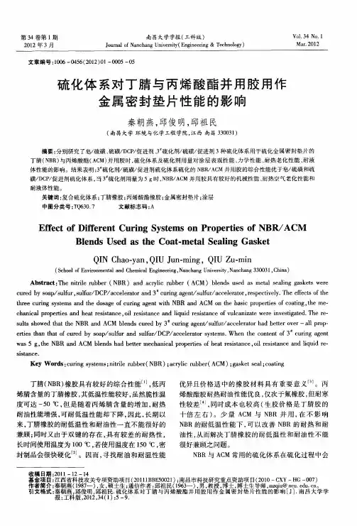 硫化体系对丁腈与丙烯酸酯并用胶用作金属密封垫片性能的影响