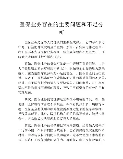 医保业务存在的主要问题和不足分析