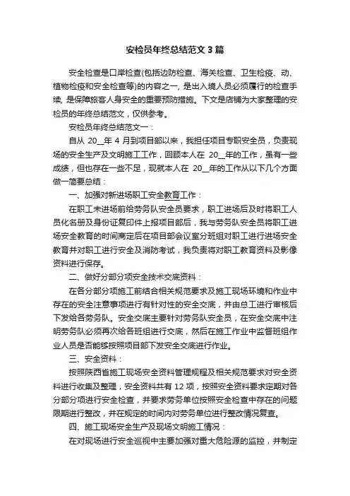 安检员年终总结范文3篇