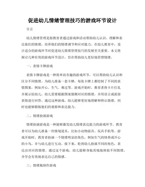 促进幼儿情绪管理技巧的游戏环节设计
