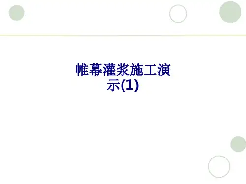 帷幕灌浆施工演示专题培训课件
