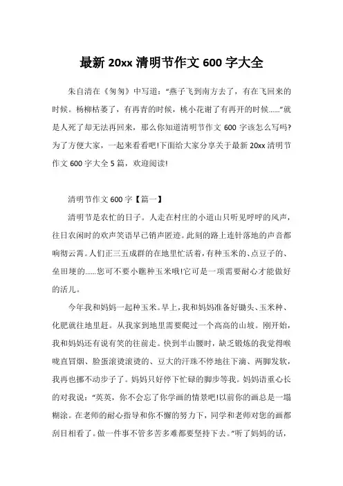最新20xx清明节作文600字大全