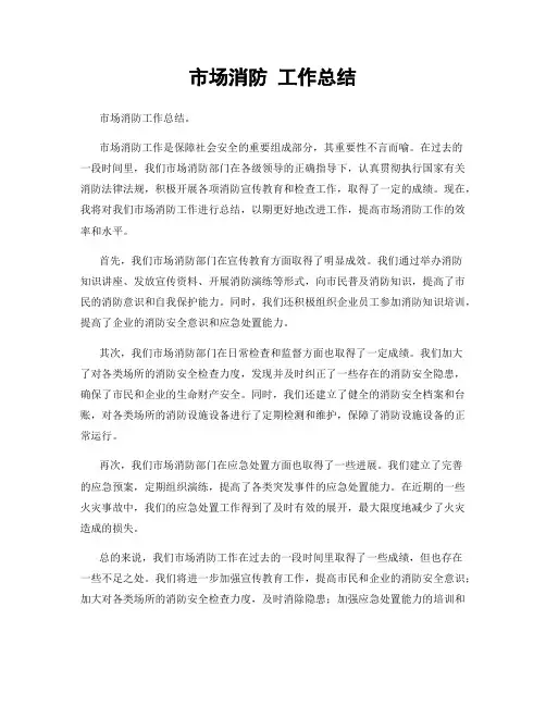 市场消防 工作总结