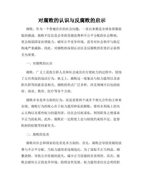 对腐败的认识与反腐败的启示