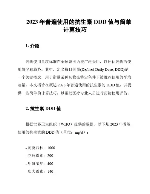 2023年普遍使用的抗生素DDD值与简单计算技巧