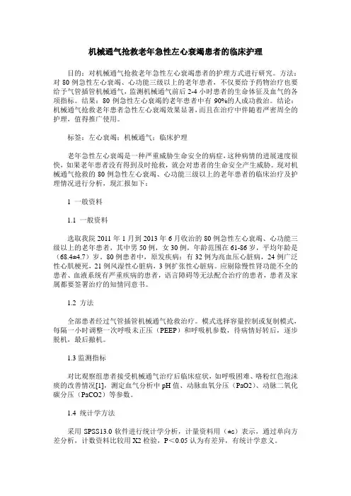 机械通气抢救老年急性左心衰竭患者的临床护理