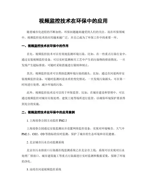 视频监控技术在环保中的应用