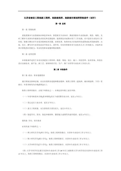 江苏省建设工程高级工程师、高级建筑师、高级城市规划师资格条件