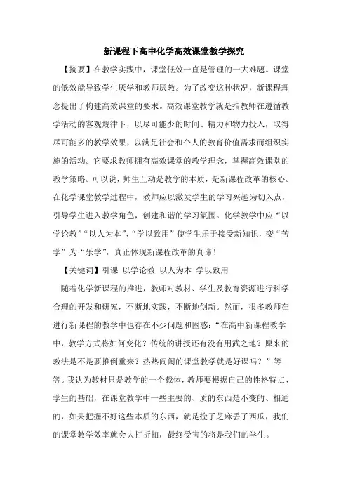 新课程下高中化学高效课堂教学论文