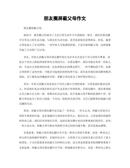 朋友圈屏蔽父母作文