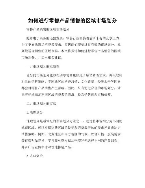 如何进行零售产品销售的区域市场划分