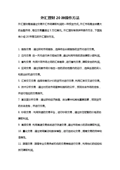 外汇理财20种操作方法
