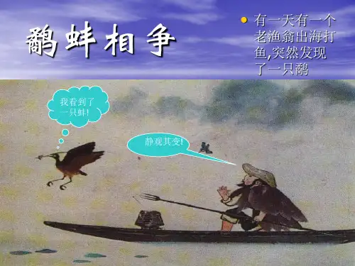 语文三年级下鹬蚌相争2