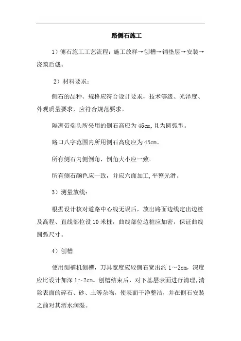 路侧石施工方案(最新)