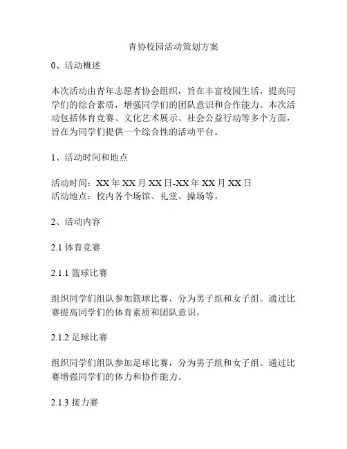 青协校园活动策划方案