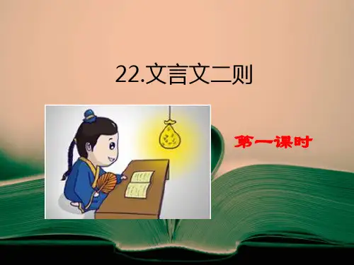 统编版部编版四年级语文下22 文言文二则课件PPT