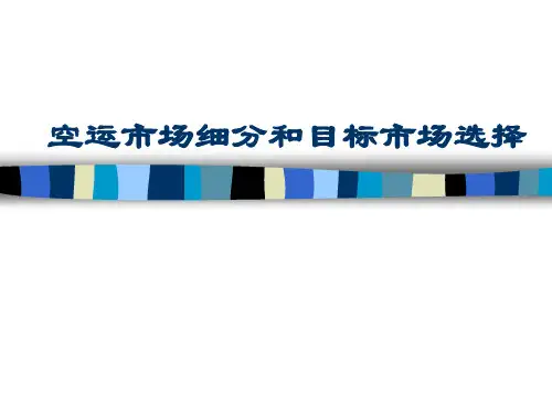 (5) 空运市场细分和目标市场选择