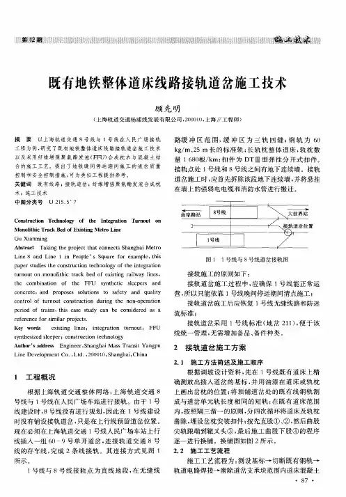 既有地铁整体道床线路接轨道岔施工技术