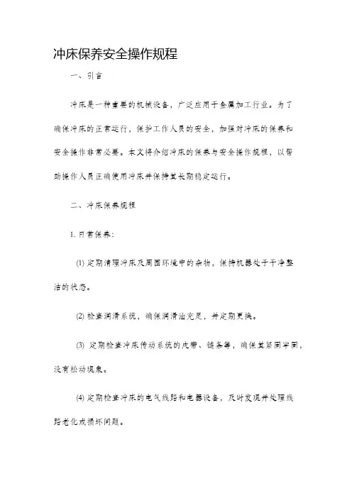冲床保养安全操作规程