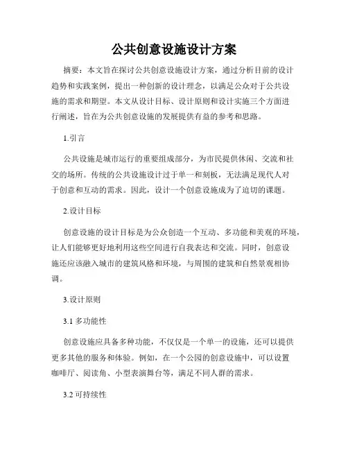 公共创意设施设计方案