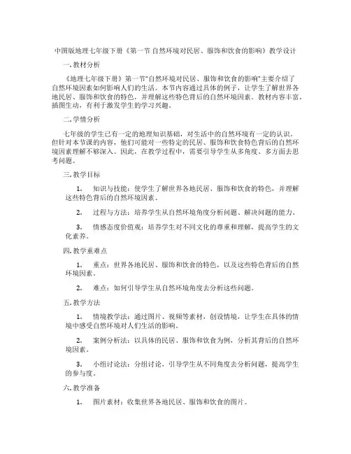 中图版地理七年级下册《第一节 自然环境对民居、服饰和饮食的影响》教学设计