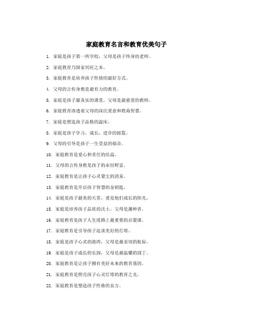 家庭教育名言和教育优美句子