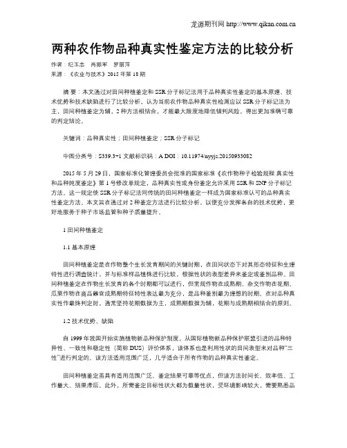 两种农作物品种真实性鉴定方法的比较分析