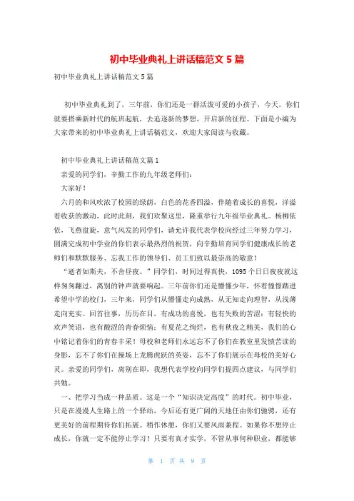 初中毕业典礼上讲话稿范文5篇