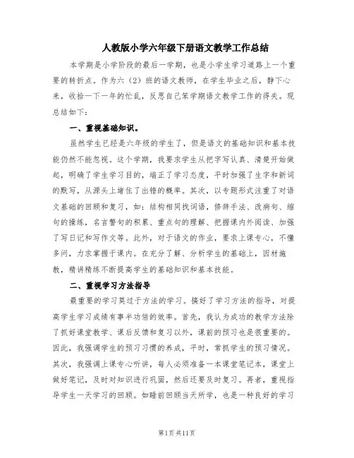 人教版小学六年级下册语文教学工作总结(4篇)
