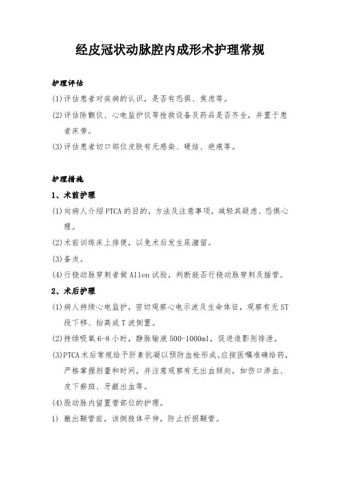 经皮冠状动脉腔内成形术护理常规