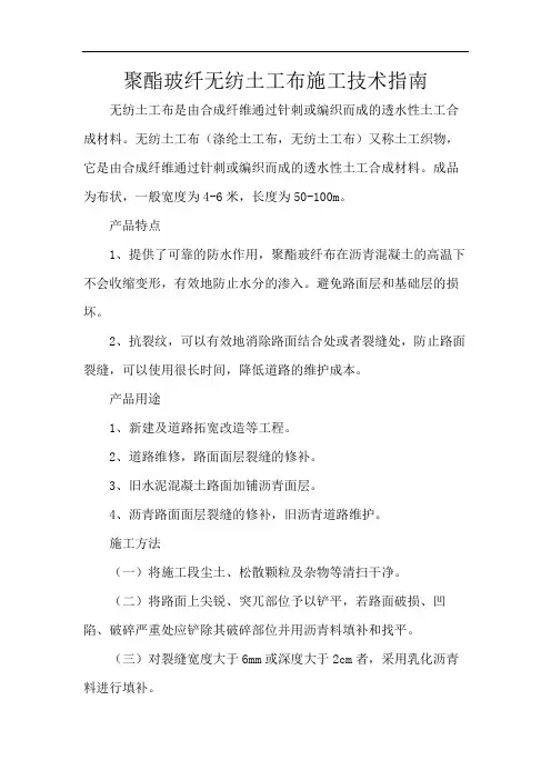 聚酯玻纤无纺土工布施工技术指南
