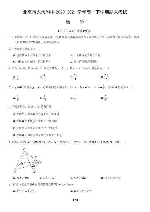 北京市人大附中2020-2021学年高一下学期期末考试数学试题(word版,含答案)
