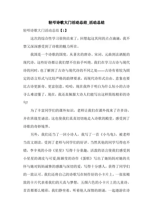 轻叩诗歌大门活动总结_活动总结.doc