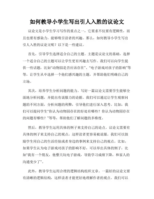如何教导小学生写出引人入胜的议论文