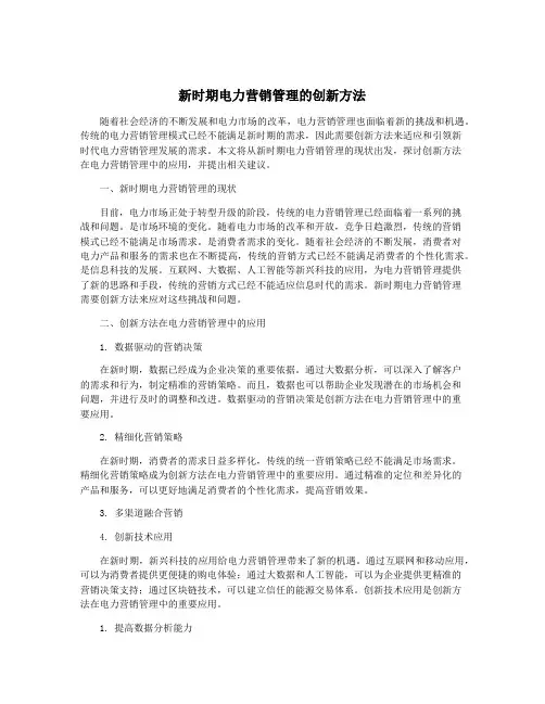 新时期电力营销管理的创新方法