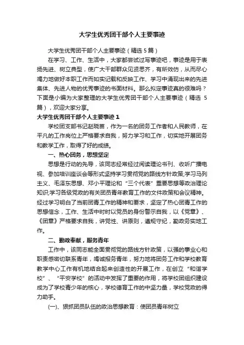 大学生优秀团干部个人主要事迹