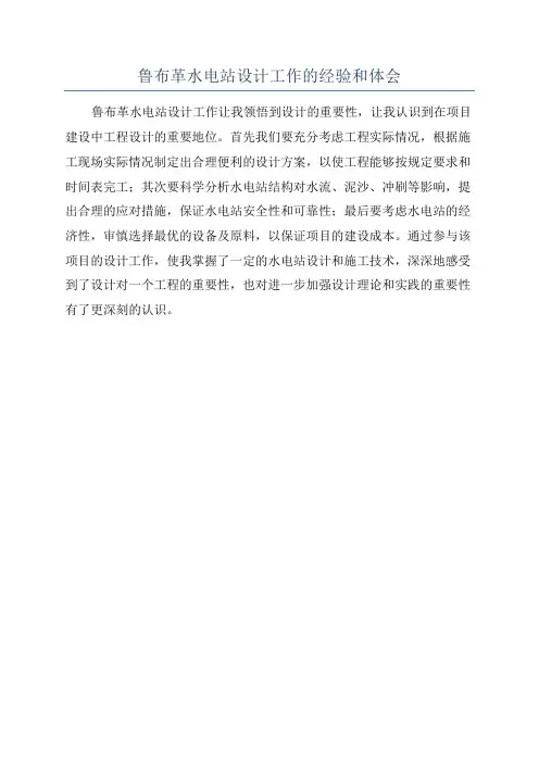 鲁布革水电站设计工作的经验和体会